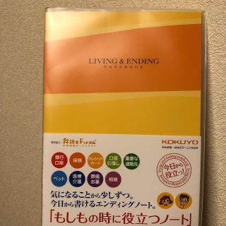 コクヨ(コクヨ)のエンディングノート　コクヨ　新品未使用(住まい/暮らし/子育て)