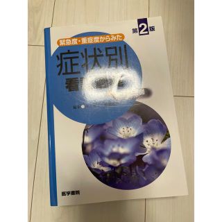 症状別看護過程 病態関連図(健康/医学)