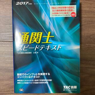 通関士スピ－ドテキスト ２０１７年度版(ビジネス/経済)