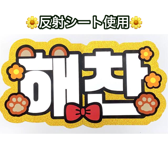 NCT ヘチャン ネームボード うちわ文字