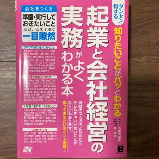 ダンゼン得する知りたいことがパッとわかる起業と会社経営の実務がよくわかる本 会社(ビジネス/経済)