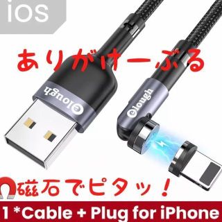 磁石でピタッ！便利すぎりるiPhone用充電ケーブル 1.5m(その他)