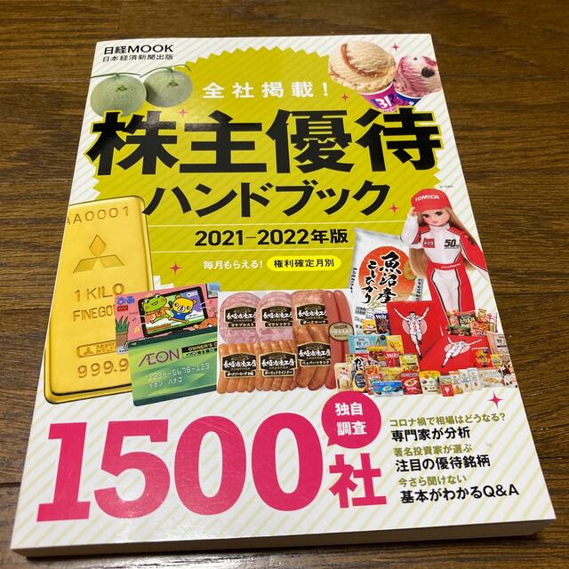 株主優待ハンドブック 全社掲載！ ２０２１－２０２２年版 エンタメ/ホビーの本(ビジネス/経済)の商品写真