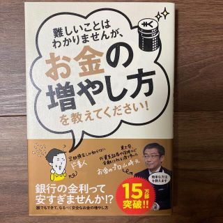 難しいことはわかりませんが、お金の増やし方を教えてください！(その他)