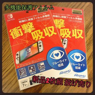 ニンテンドースイッチ(Nintendo Switch)の【投げ売り】任天堂スイッチ 有機EL 保護フィルム　多機能　ブルーライトカット(保護フィルム)