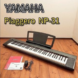 ヤマハ(ヤマハ)のYAMAHA  Piaggero NP-31  ピアジェーロ 76鍵(電子ピアノ)