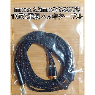 mmcx 2.5mm/YYX4778 16芯2重銀メッキケーブル(ヘッドフォン/イヤフォン)