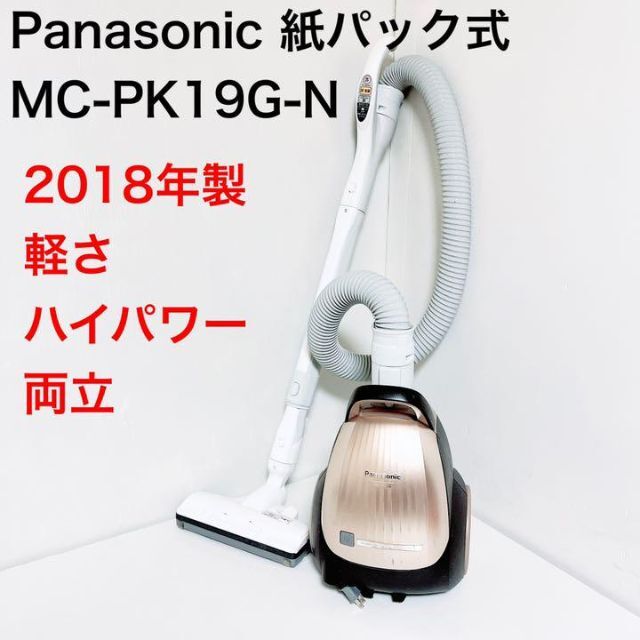 幸せなふたりに贈る結婚祝い パナソニック MC-PK18G-N 紙パック式