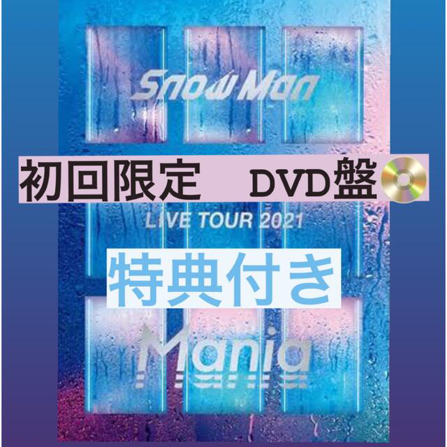 SnowMan LIVE TOUR 2021 Mania 初回限定盤 DVD
