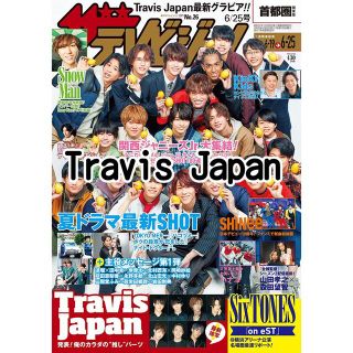 ジャニーズジュニア(ジャニーズJr.)のTravis Japan 雑誌 切り抜き(音楽/芸能)