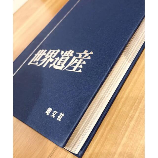 旺文社(オウブンシャ)の図鑑　世界遺産　かけがえない自然と文化宝物　定価4950円　写真集　六大陸 エンタメ/ホビーの本(アート/エンタメ)の商品写真