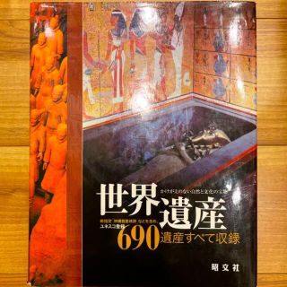 オウブンシャ(旺文社)の図鑑　世界遺産　かけがえない自然と文化宝物　定価4950円　写真集　六大陸(アート/エンタメ)