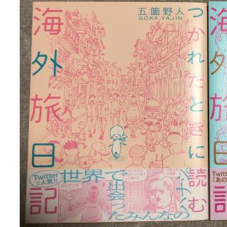 つかれたときに読む海外旅日記(その他)