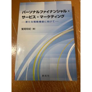 パ－ソナルファイナンシャル・サ－ビス・マ－ケティング 新たな戦略構築に向けて(ビジネス/経済)