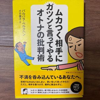 ムカつく相手にガツンと言ってやるオトナの批判術(ビジネス/経済)