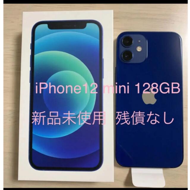 iPhone(アイフォーン)のiPhone12 mini 128GB 新品未使用　SIMフリー　ブルー スマホ/家電/カメラのスマートフォン/携帯電話(スマートフォン本体)の商品写真