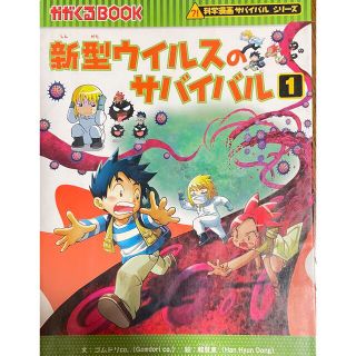 アサヒシンブンシュッパン(朝日新聞出版)の新型ウイルスのサバイバル1 化学漫画サバイバルシリーズ(少年漫画)