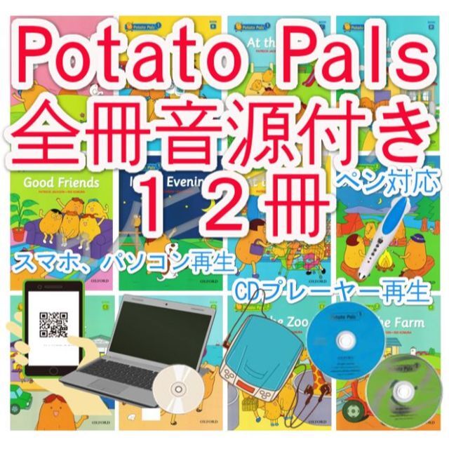 新品_Potato Palsセット【全冊音源付き+英語絵本12冊】