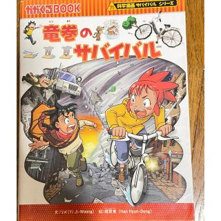 アサヒシンブンシュッパン(朝日新聞出版)の竜巻のサバイバル 化学漫画サバイバルシリーズ(少年漫画)