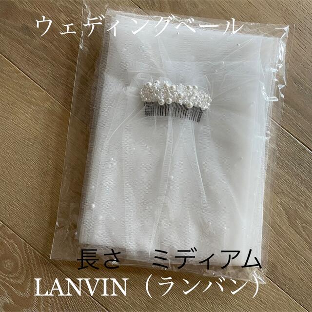 LANVIN(ランバン)の【美品】ランバン　LANVIN ウェディングベール　ミディアム ハンドメイドのウェディング(ヘッドドレス/ドレス)の商品写真