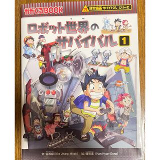 アサヒシンブンシュッパン(朝日新聞出版)のロボット世界のサバイバル1 化学漫画サバイバルシリーズ(少年漫画)