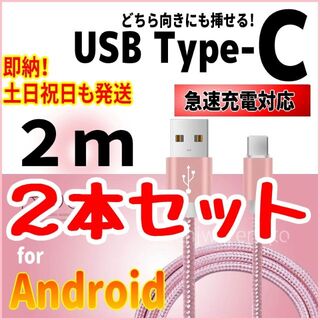 アンドロイド(ANDROID)のType-Cケーブル 2m×2本セット ピンク 充電器 android スマホ(バッテリー/充電器)