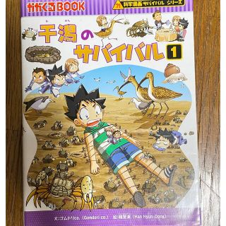 アサヒシンブンシュッパン(朝日新聞出版)の干潟のサバイバル 化学漫画サバイバルシリーズ(少年漫画)