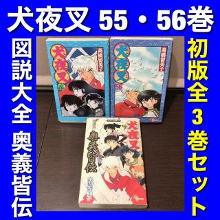 【全巻初版】犬夜叉 図説大全奥義皆伝＆55・56巻 3巻セット(少年漫画)