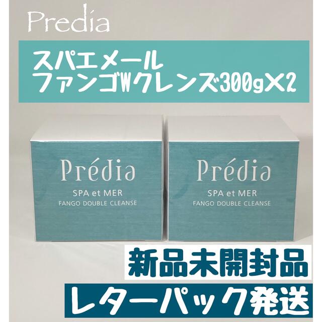 プレディア スパ・エ・メール ファンゴＷクレンズ 300g×2個　新品未開封品