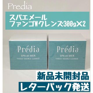 プレディア(Predia)のプレディア スパ・エ・メール ファンゴＷクレンズ 300g×2個　新品未開封品(クレンジング/メイク落とし)