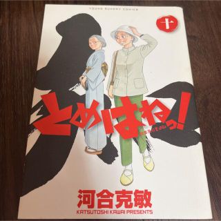 ショウガクカン(小学館)のとめはねっ！ 鈴里高校書道部 １０(青年漫画)