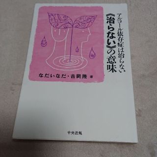 アルコ－ル依存症は治らない《治らない》の意味(人文/社会)