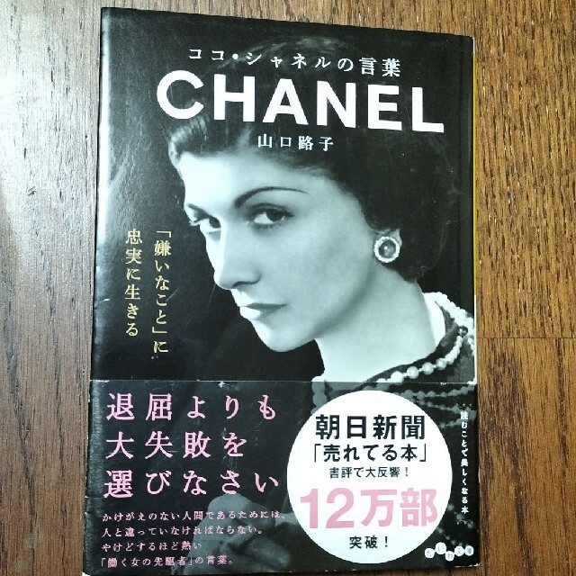 CHANEL(シャネル)のココ・シャネルの言葉 エンタメ/ホビーの本(その他)の商品写真