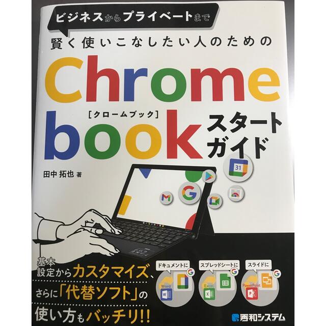 Chrome bookスタートガイド エンタメ/ホビーの本(コンピュータ/IT)の商品写真