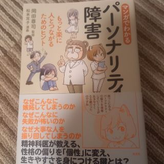 コウブンシャ(光文社)のマンガでわかるパーソナリティ障害 もっと楽に人とつながるためのヒント(文学/小説)