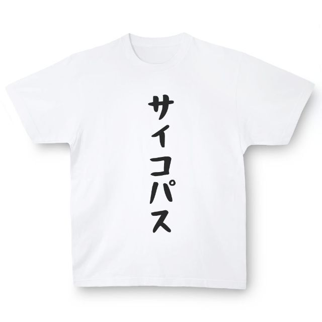 おもしろTシャツ「サイコパス」小ネタやプレゼント用にどうぞ メンズのトップス(Tシャツ/カットソー(半袖/袖なし))の商品写真