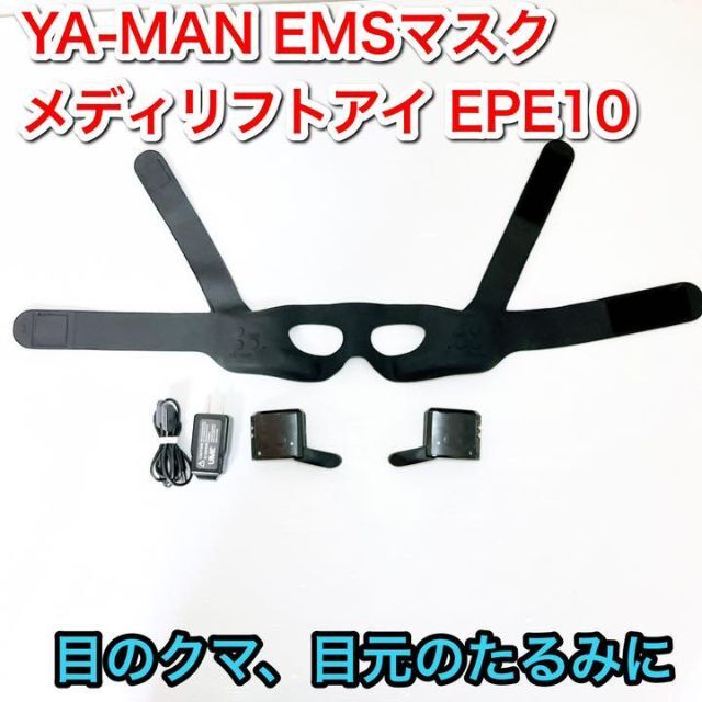 YA-MAN - YA-MAN ヤーマン EMSマスク メディリフトアイ 美顔器 EPE10の通販 by リユース家電ショップS｜ヤーマンならラクマ