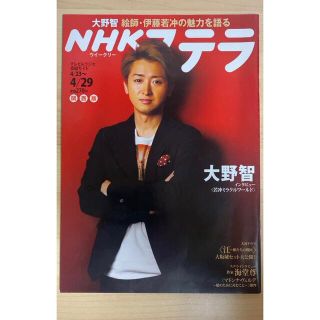 アラシ(嵐)の大野智 NHKステラ 2011年4/29号 関西版　若冲ミラクルワールド(アート/エンタメ/ホビー)