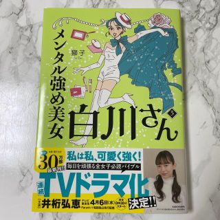 メンタル強め美女白川さん ３(その他)