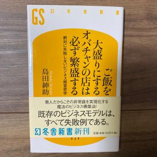 ご飯を大盛りにするオバチャンの店は必ず繁盛する 絶対に失敗しないビジネス経営哲学(その他)