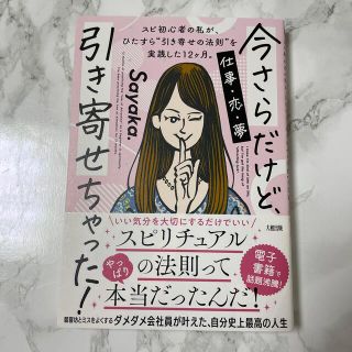 今さらだけど、引き寄せちゃった！ スピ初心者の私が、ひたすら“引き寄せの法則”を(住まい/暮らし/子育て)