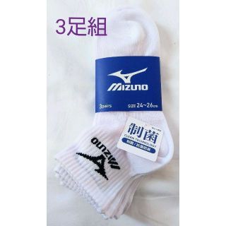 ミズノ(MIZUNO)のミズノ　ソックス　3足組　制菌加工　24～26cm　メンズ 白　ホワイト(ソックス)