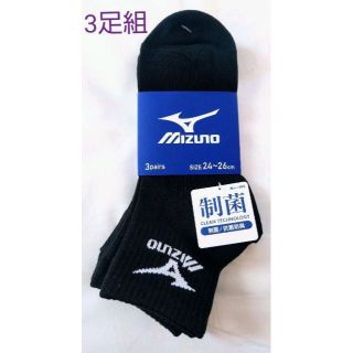 ミズノ(MIZUNO)のミズノ　ソックス　3足組　制菌加工　24～26cm　メンズ 黒　ブラック(ソックス)