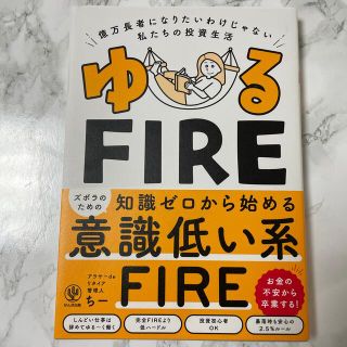 ゆるＦＩＲＥ 億万長者になりたいわけじゃない私たちの投資生活(ビジネス/経済)