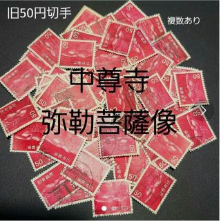 【100枚】 旧50円切手 弥勒菩薩像 赤 茶 赤紫 使用済み切手 消印(使用済み切手/官製はがき)