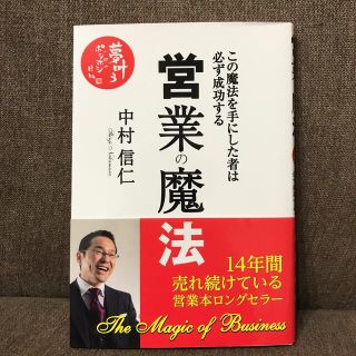 営業の魔法 この魔法を手にした者は必ず成功する(ビジネス/経済)