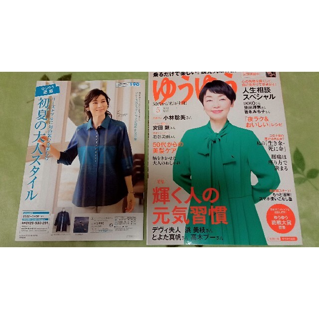 ゆうゆう 5月号 主婦の友社 エンタメ/ホビーの雑誌(その他)の商品写真