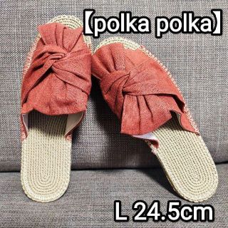 【polka polka】EVAエスパツイストリボンサンダル（L 24.5cm）(サンダル)