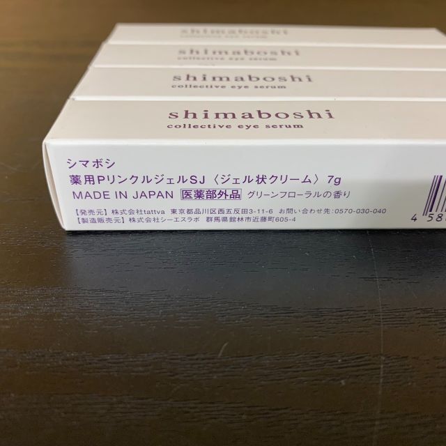 お気にいる shimaboshi シマボシ 薬用PリンクルジェルSJ 7g アイクリーム