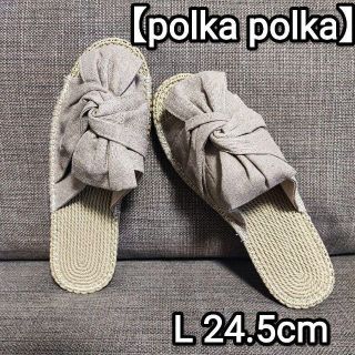 【polka polka】EVAエスパツイストリボンサンダルL 24.5cm(サンダル)